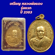 เหรียญ หลวงพ่อแดง รุ่นแรก ปี 2503 วัดเขาบันไดอิฐ พร้อมกล่องเดิม สภาพสวยแชมป์