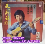 高價回收黑膠碟lp 關正傑黑膠唱片 關正傑黑膠 關正傑-天龍訣lp 黑膠唱片 黑膠碟 LP 關正傑白版黑膠唱片