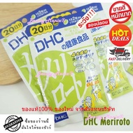 ✨ DHC Meriroto ใหม่!! แท้ 💯% วิตามินลดขา ดีเอชซี เมริโรโตะ (20วันx1ห่อ)