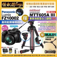 12期松下 FZ10002二代相機搭Miliboo米泊腳架MTT605A III 搭 MJL01滑輪 FZ1000II