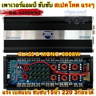 เพาเวอร์แอมป์ ขับซับ แบรนด์ DM HI POWER รุ่น DM-6000K20 เพาเวอร์แอมป์ คลาสดี CLASS-D ขับซับเบส กำลัง
