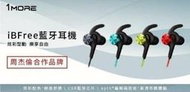 1more IBFree 防水運動耳機  藍芽耳機 I6 I7 運動耳機 耳掛式耳機