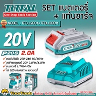 TOTAL SET แบตเตอรี่แท่นชาร์จ รุ่น TFBLI 20011+TFCLI 2001 (แบตลิเธียม 2 แอมป์และแท่นชาร์จ) 20V ใช้กับ