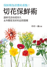 切花保鮮術 讓鮮花壽命更持久＆外觀更美好的品保關鍵