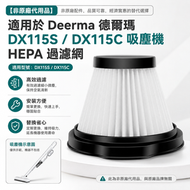 [非原廠代用品]適用於Deerma德爾瑪DX115S/DX115C吸塵機HEPA過濾網