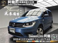 🔥2020 Caddy Maxi 汽油 七人座 跟車/CarPlay🔥(031)元禾 阿龍中古車 二手車 無泡水事故