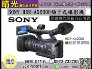 ☆晴光★福利品 現金價公司貨 SONY HDR-AX2000 G鏡頭 20倍光學變焦 錄影 攝影機 HD 台中 國旅卡