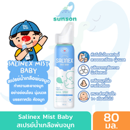 Salinex Mist Baby สเปรย์น้ำเกลือพ่นจมูก หรือ ล้างจมูก สำหรับเด็กอ่อน (ขนาด 80 มล.) สเปรย์พ่นจมูก Tin