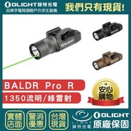 【錸特光電】OLIGHT BALDR Pro R 1350流明 可直充 綠雷射 戰術槍燈  1913 可搭線控 磁吸充電