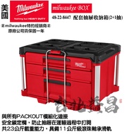 台北益昌 美沃奇 milwaukee 48-22-8447 一大兩小 配套抽屜 收納箱 工具箱 配件箱 PACKOUT