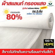 ผ้าสแลนสีขาว ทอ3เข็ม 80% สีขาว ขนาด 2x10 เมตร สแลนบังแดด แสลน ตาข่ายกรองแสง สแลม ถัก ( ทอ3เข็ม ) หน้ากว้าง 2 ม.x10ม. shad net