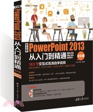 中文版PowerPoint 2013從入門到精通(全彩版‧配光碟)（簡體書）