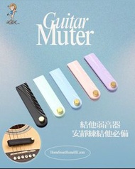 迷你結他靜音神器🔇全新Mini Guitar Muter🎧多色可選輕鬆靜音🔕