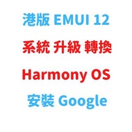 P40 PRO EMUI 12 升級 Harmony 鴻蒙系統安裝Goolge