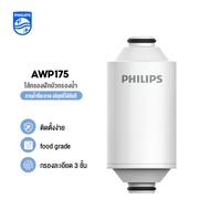 Philips water AWP1775 Shower Filter ฝักบัวอาบน้ำ กรองน้ำฝักบัว ฝักบัว เครื่องกรองฝักบัว เครื่องกรองน้ำ ลดคอลรีนได้ถึง 99% ความสามารถในการกรอง 50000L