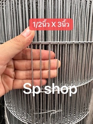 (รุ่นทนสนิม) ลวดตาข่าย ชุบกัลวาไนซ์ 1/2"x1" 1/2"x2" 1/2"x3"ลวดตาข่ายสี่เหลี่ยมชุบกัลวาไนซ์ รุ่นทนสนิม ลวดตะแกรงกรงนก ตาข่ายลวดล้อมไก่ ตะข่ายกันงู กรงนกใหญ่