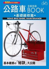 公路車全能技術BOOK－基礎維修篇 (二手)
