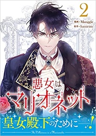 日版漫畫~惡女是懸絲木偶 第1-3集  悪女はマリオネット