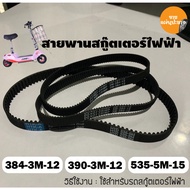 Electric Train Belt For Scooter Model 535-5m-15 384-3M-12 390-3M-12 Factory Good Quality Scooter Acc