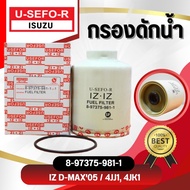 Water Trap Filter USEFOR/KLEAN ISUZU D-MAX COM Engine 2.5 3.0/4JJ1 4JK1 (8-97375981-1)