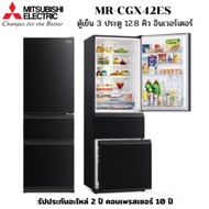 MITSUBISHI รุ่น MR-CGX42ES ตู้เย็น 3 ประตู Bottom Freezer อินเวอร์เตอร์ เบอร์ 5-3 ดาว ระบบทำน้ำแข็ง จุ 12.8 คิว'  ง  3 ประตู 12.6 คิว สีดำประกาย (GBK)