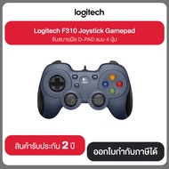 Logitech F310 Gamepad เพื่อความมันสในการเล่นเกมใช้ได้กับเครื่อง PC รับประกัน 2 ปี