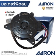 AARON มอเตอร์พัดลม TEANA J32 L33 SYLPHY TIIDA หมุนขวา มี 4 สาย 1 ปลั๊ก หมุนซ้าย 1FAN4106 21487-3GF1A