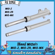 โช๊คหน้ MIOเก่า MIO-Z MIO-ZR MIO-MX ทั้งชุด พร้อมใช้งาน 1คู่ กระบอกโช๊คหน้า+แกนโช๊ค มีโอตัวเก่า