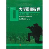 大學軍事教程 何志偉 2012-8 四川大學出版社 