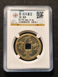 咸豐重寶寶泉當十缶寶深字版。公博評級85分，傳世黃亮字口一流，個人一手送評，包無