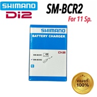 ที่ชาร์จ แบตเตอรี่ SHIMANO Di2 SM-BCR2 BATTERY CHARGER