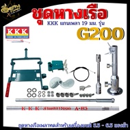 ชุดหางเรือ (แท้100%) มีให้เลือก 3รุ่น ตรา KKK  ชุด G200 G300 S200 ต่อกับเรือ ต่อเข้ากับเครื่องยนต์เบนซิล 5.5-13 แรง