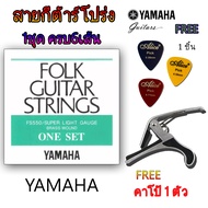 สายกีต้าร์โปร่งYAMAHA+คาโป้เหล็กอย่างดี Yamaha รุ่นfs550   พร้อมจัดส่ง สายกีต้าร์โปร่งครบ6สาย