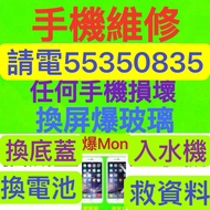 ❤️請致電55350835手機維修最快10分鐘專業Fix維修電話repair phone repair iphone保留資料更換電池三星電池小米電池IPhone電池face id爆底蓋換底玻璃換玻璃換屏幕玻璃換背玻璃任何損壞死cpu着唔到機不開機ipad更換屏幕換充電爆Mon爆玻璃換Mon壞機取資料壞底版跌機爆屏白蘋果爆液晶爆後蓋爆後玻璃無法開機入水唔着機升級軟件無訊號維修IPhone手機解鎖維修三星,Vivo維修華為,oppo維修小米維修紅米Honor免費檢查及報價另有貼玻璃貼防爆玻璃保護貼30元❤️