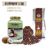 【防彈咖啡豆組】捷榮阿拉比卡咖啡豆2磅+有機椰子油700ml