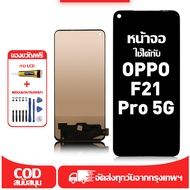 ใช้ได้กับ หน้าจอ LCD OPPO F21 Pro 5G เข้ากันได้กับรุ่นหน้าจอ OPPO F21 Pro 5G อุปกรณ์เสริมหน้าจอคุณภา