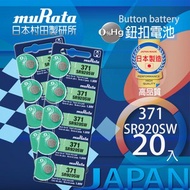 [特價]村田電池SR920SW/371電池 20入日本製造