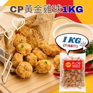黃金雞球1KG (約48件) Golden Crispy 1KG (急凍-18°C) 炸雞塊 炸雞