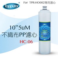 泰浦樂 10吋5uM PP濾心 HC-06