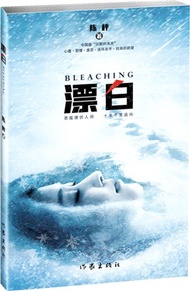 漂白：惡魔潛伏人間，十年千里追凶，中國版沉默的羔羊（簡體書）