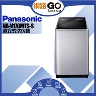 【Panasonic 國際牌】17公斤變頻直立式洗衣機-不鏽鋼NA-V170MTS-S