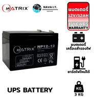 แบตเตอรี่แห้ง MATRIX 12Ah/12V ups แบตสำรอง แบตยูพีเอส แบตเตอรี่ 12v ups รับประกัน 1ปี