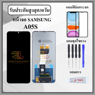 หน้าจอ SAMSUNG A05S หน้าจอพร้อมทัสกรีน แถมฟิล์มกระจกกันแตก ชุดไขควง+กาวติดหน้าจอ