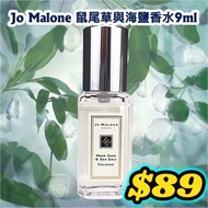 🌸 Jo Malone 鼠尾草與海鹽香水9ml