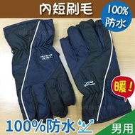 3M材質保溫棉 防風止滑手套 100%防水手套/起豹/止滑手套/10883/雙層手套