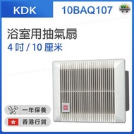 KDK - 10BAQ107 浴室用抽氣扇 4吋 / 10厘米(香港行貨)