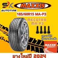 ยางรถยนต์ Maxxis 185/60R15 รุ่น MA-P3 ยางใหม่ปี 2024 (ยางรถเก๋ง ยางขอบ15) ยาง 1เส้น แถมจุ๊บลมยาง 1 ตัว สินค้าขายดี ราคาถูก