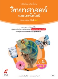 หนังสือเรียน รายวิชาพื้นฐาน วิทยาศาสตร์และเทคโนโลยี ป. 4 เล่ม 1