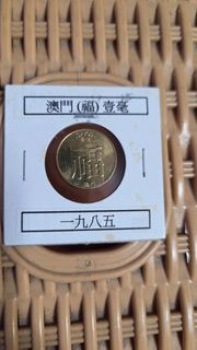 澳門硬幣 1985年