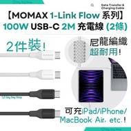 免運【2件裝】Momax 1-Link Flow CC X 100W USB-C 2M Type C快速充電線 (200cm)｜適用於Samsung/ iPad/ Macbook Air 手提電話或/平板或部分手提電腦 【2 PACKS】Momax 1-Link Flow CC 100W USB-C Braided USB-C Type C-C Cable 2M (200cm) Charging Cable for Samsung/ iPad/ Macbook Air